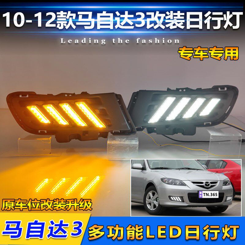 适用于10-12款马n自达3改装LED日行灯马三专用日间行车灯装饰灯
