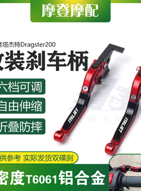 适用意塔杰特Dragster200改装铝合金刹车牛R角离合手把柄省力拉杆