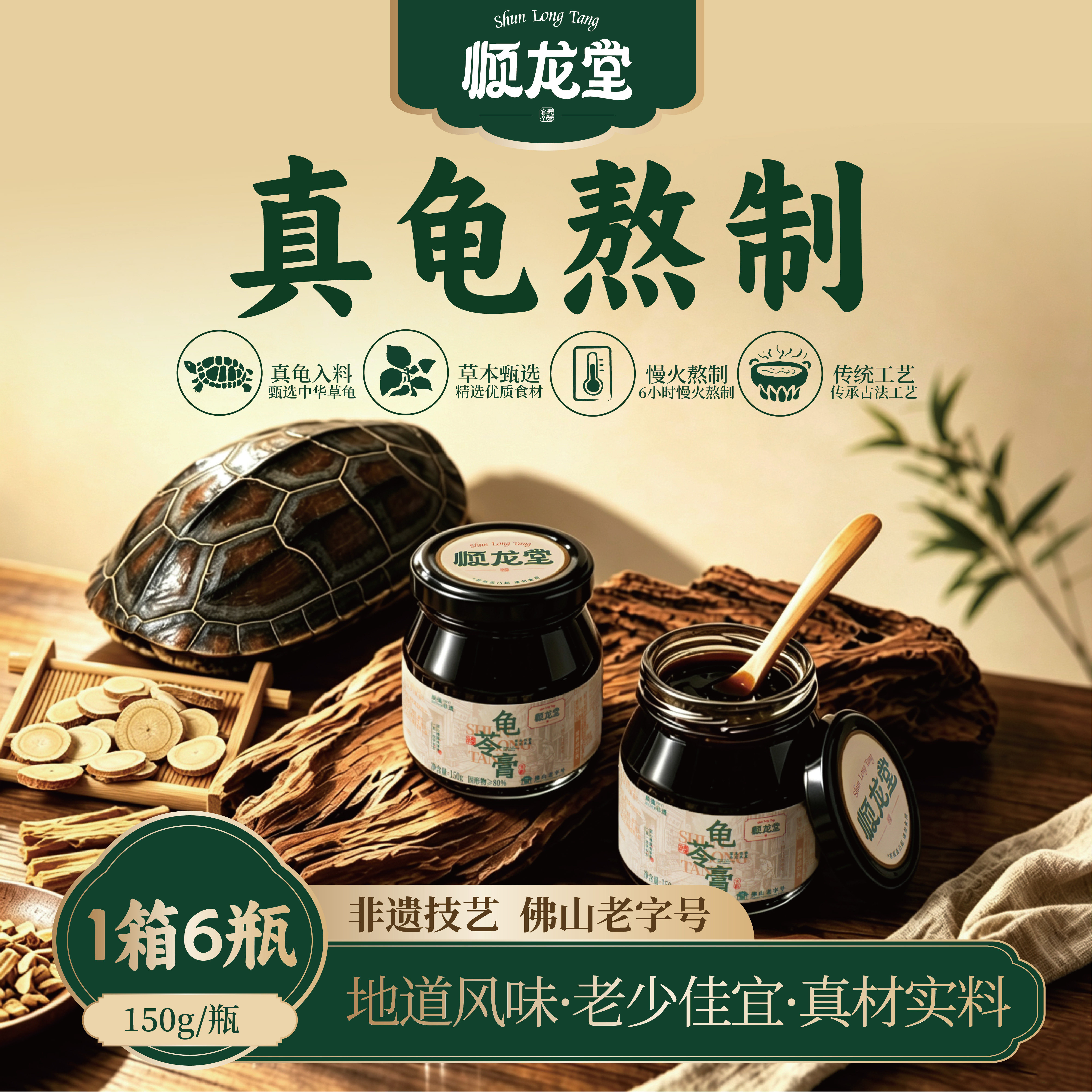 顺龙堂龟苓膏草本原味150g/瓶