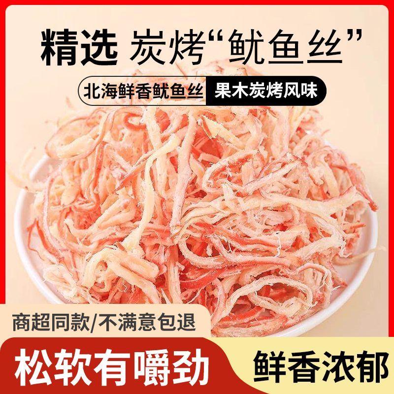 高品质碳烤鱿鱼丝即食手撕鱿鱼海鲜干货北海特产尤鱼条原味小零食