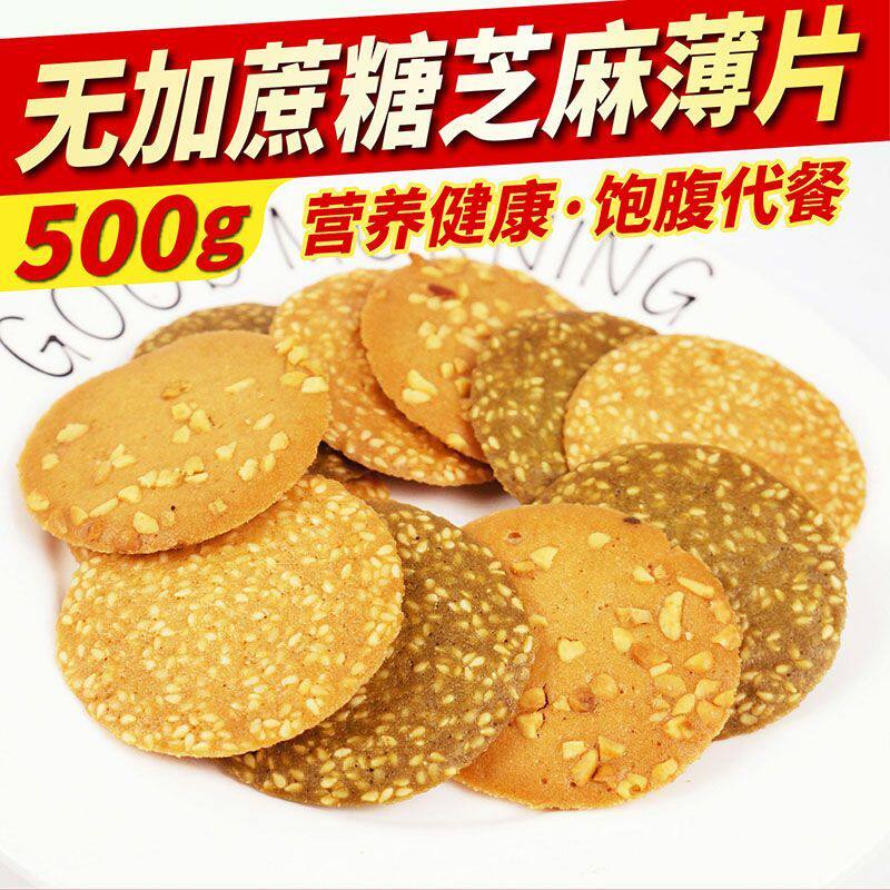 无蔗糖芝麻薄脆饼干片糖尿饼病人无糖精食品中老年孕妇儿童零食