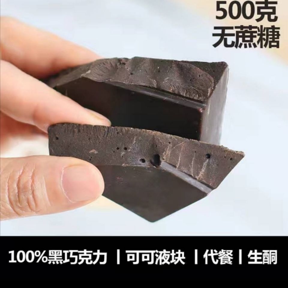 正品纯可可液块100%苦黑巧克力原料DIY烘培大块健身生酮食品