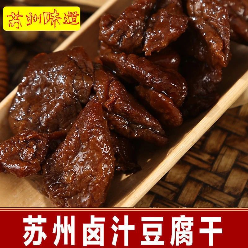 苏州豆腐干卤汁豆腐干豆制品甜辣豆干素食五香卤豆干零食真空包装