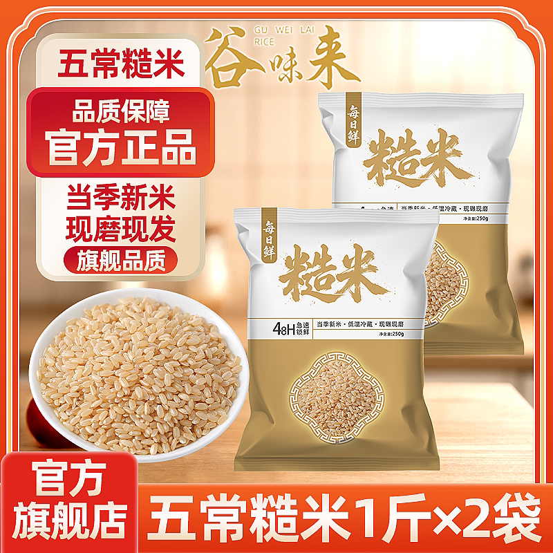 谷味来五常糙米东北粗粮孕妇减餐低脂代餐五谷杂粮米单色纯糙米饭