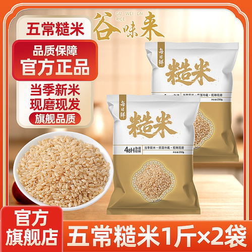 谷味来五常糙米东北粗粮孕妇减餐低脂代餐五谷杂粮米单色纯糙米饭
