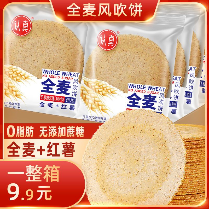 【0脂肪0蔗糖】认真全麦风吹饼干五谷杂粮薄脆粗粮孕妇休闲零食