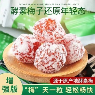 减肥解馋小零食正品酵素梅清肠排便便秘果酵素青梅果增强版孕妇休闲食品办公室人群低脂刮油适配下午茶间开袋即食提高代谢通畅​