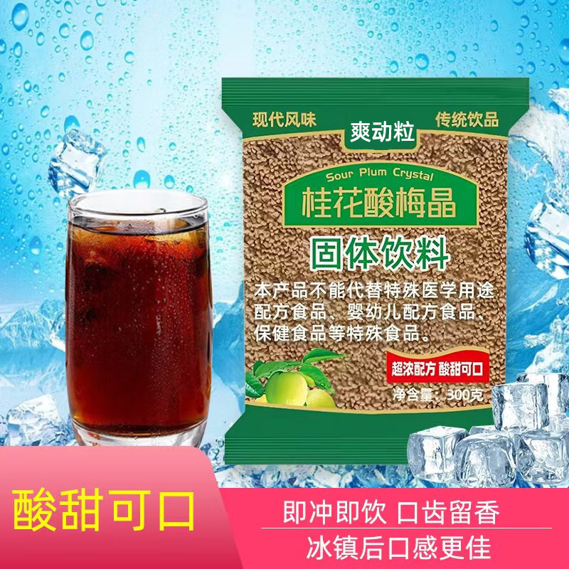 桂花酸梅汤速溶酸梅粉乌梅酸梅汤解渴原料酸梅晶粉老北京乌梅汁