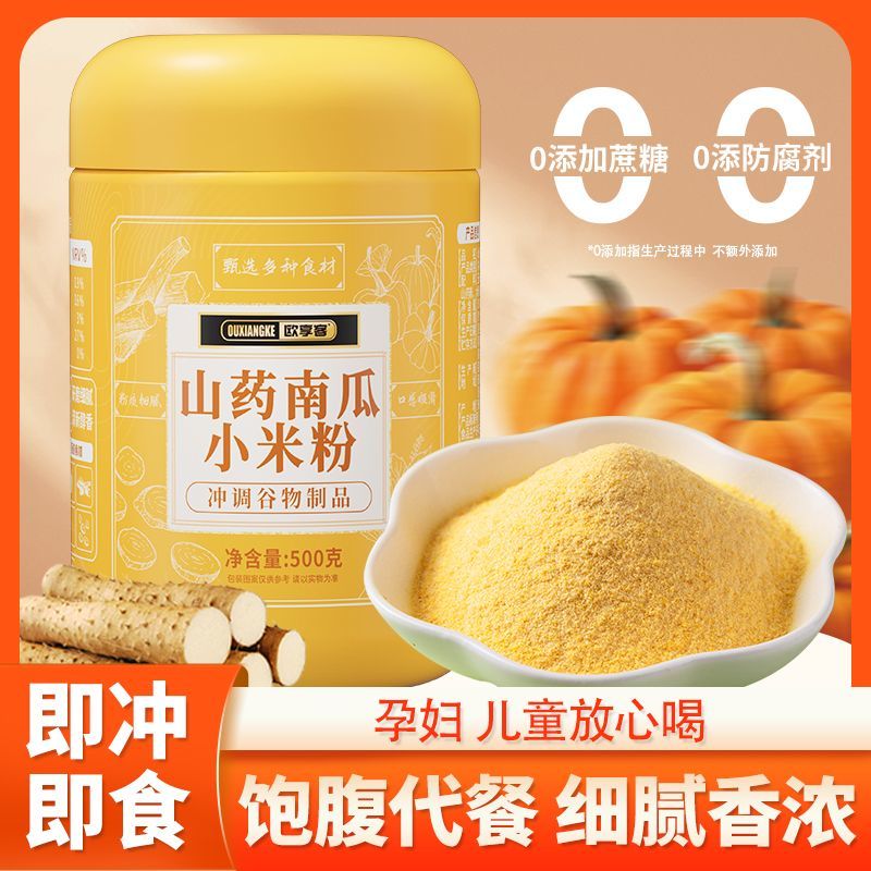 山药南瓜小米粥即食早餐玉米糊冲泡早餐南瓜粉五谷杂粮小米粉