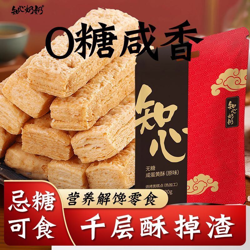 无糖咸蛋黄酥120g咸味饼干方块酥千层酥中老年人老人吃的小零食品