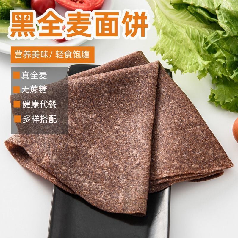 黑麦全麦卷饼低脂代餐主食黑麦卷饼无加糖粗粮黑麦饼皮即食早餐饼