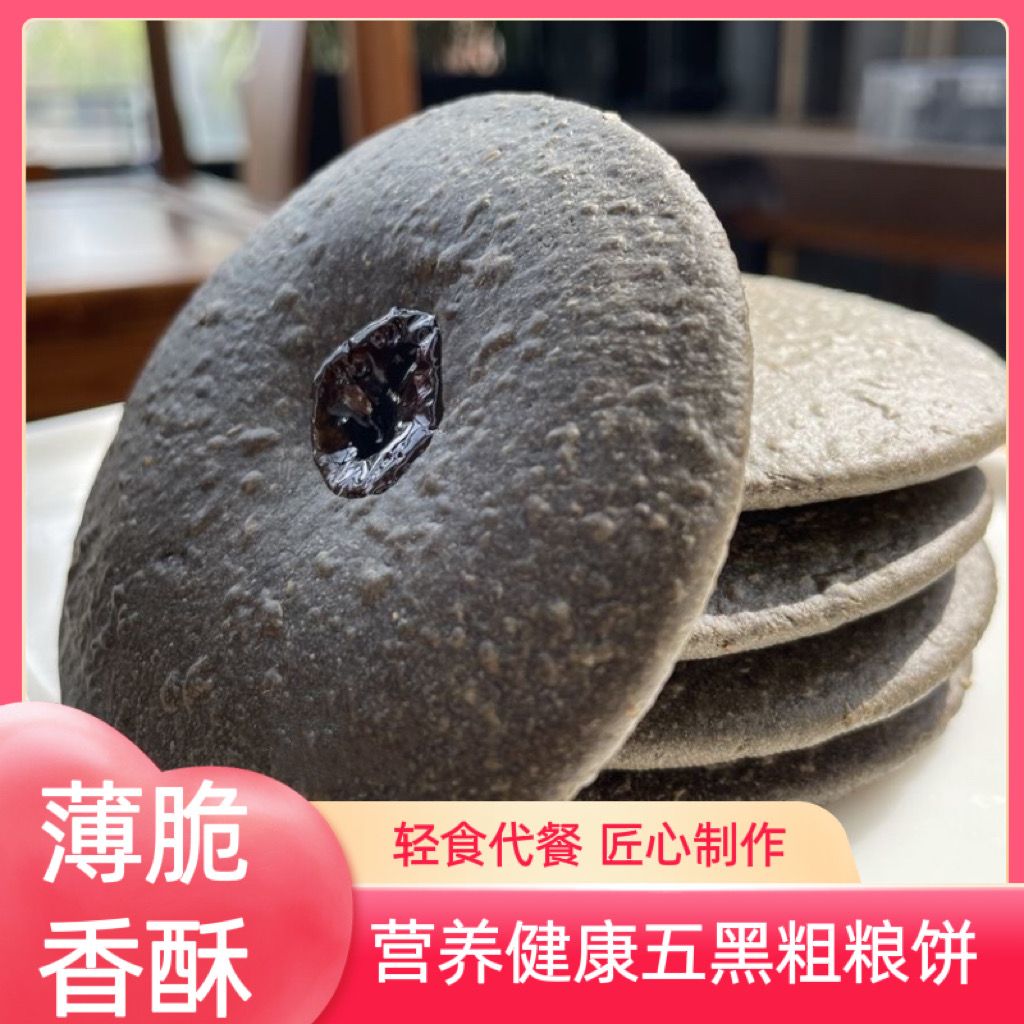 五黑粗粮肚脐饼干代餐黑芝麻五谷杂粮糕点网红追剧休闲零食食品