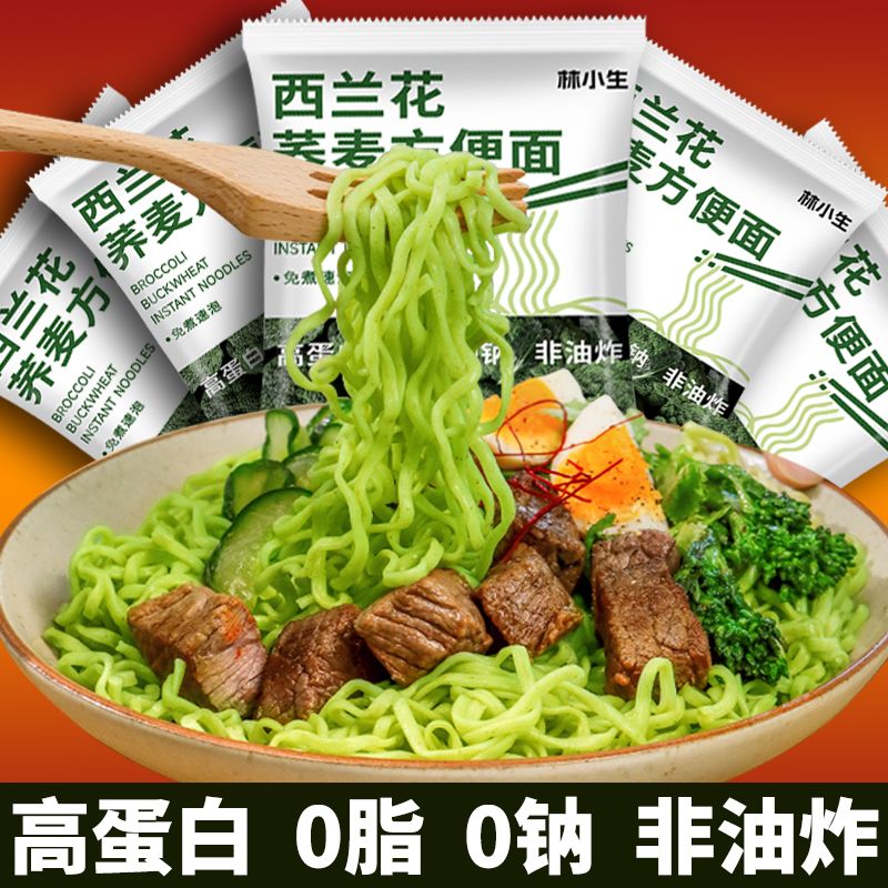 林小生0脂西兰花黑麦全麦荞麦面速食方便面饱腹面饼代餐粗粮面条图片