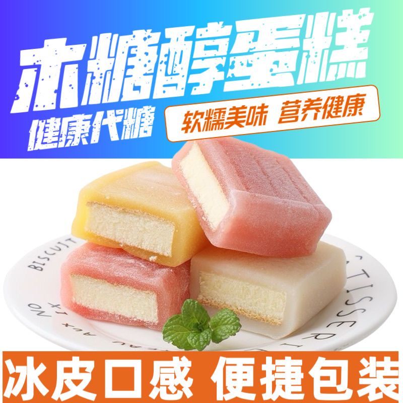 木糖醇冰皮蛋糕500克代餐饱腹健康休闲解馋小零食奶香无糖精食品