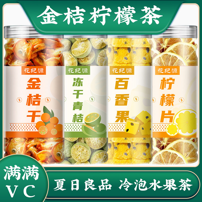 金桔干百香果冻干块柠檬片青桔干组合茶水果茶罐装