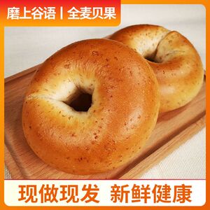 磨上谷语0脂肪全麦贝果粗粮面包无糖精零食品健身饱腹代餐早餐