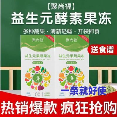 新品聚尚轻聚尚轻酵素果冻升级网红益生菌果冻果蔬益生元孝素