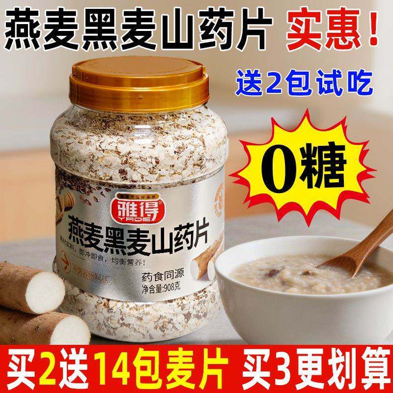 无糖食品免煮即食燕麦黑麦山药片主食代餐中老年粗粮营养早餐麦片
