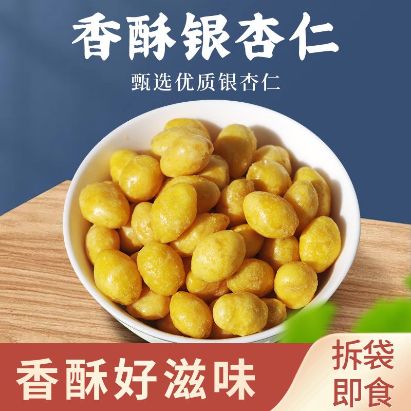 椒盐白果仁银杏果香脆干果即食零食坚果炒货银杏果白果即食炒熟