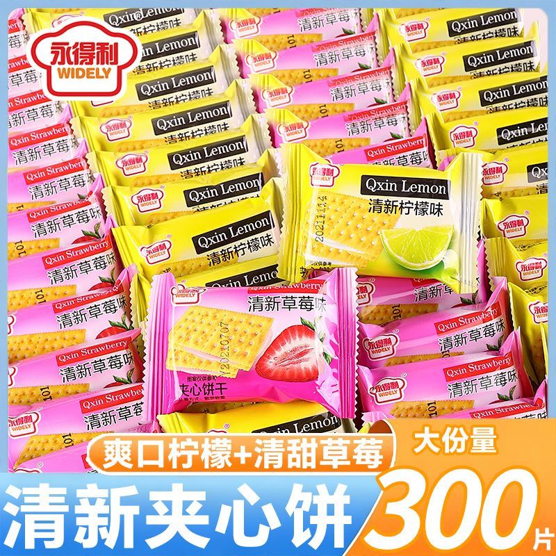 夹心苏打饼干清新柠檬味草莓味酥脆零食整箱批发
