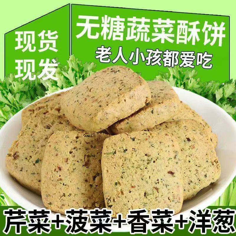 【无糖蔬菜饼干】无糖饼干饱腹零食抗饿蔗糖老人儿童早餐代餐1719