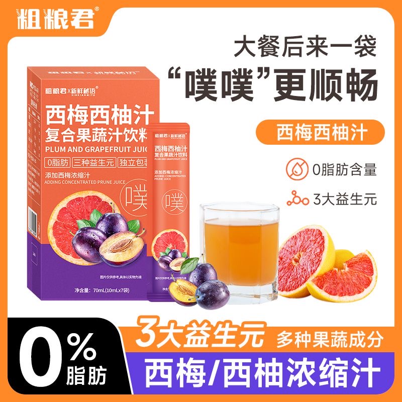 减肥可以喝的饮料西梅汁便秘润肠通便排毒0脂西柚汁益生元果蔬纤维酵素汁低卡自律帮上班族运动后促进代谢改善身体肠胃不适​