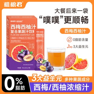 减肥可以喝的饮料西梅汁便秘润肠通便排毒0脂西柚汁益生元果蔬纤维酵素汁低卡自律帮上班族运动后促进代谢改善身体肠胃不适​