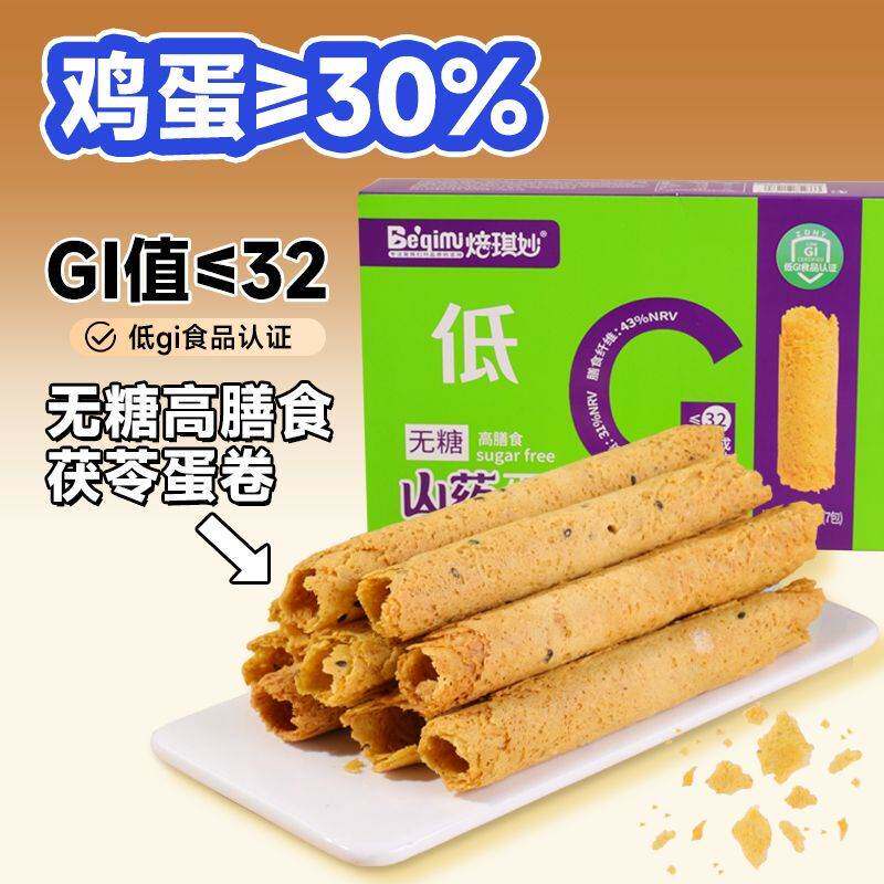 无糖低GI山药蛋卷健康零食无糖蛋卷慢升糖鸡蛋卷解馋零食传统糕点