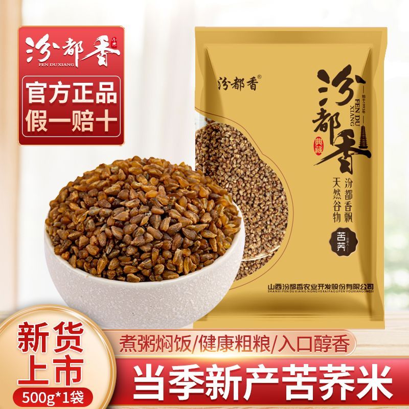 汾都香 1斤苦荞米农家自产荞麦米全胚芽黑苦荞米五谷杂粗粮5斤