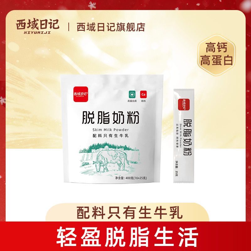 西域日记高钙脱脂脂肪成人牛奶奶粉配咖啡女士小条装方便小袋装