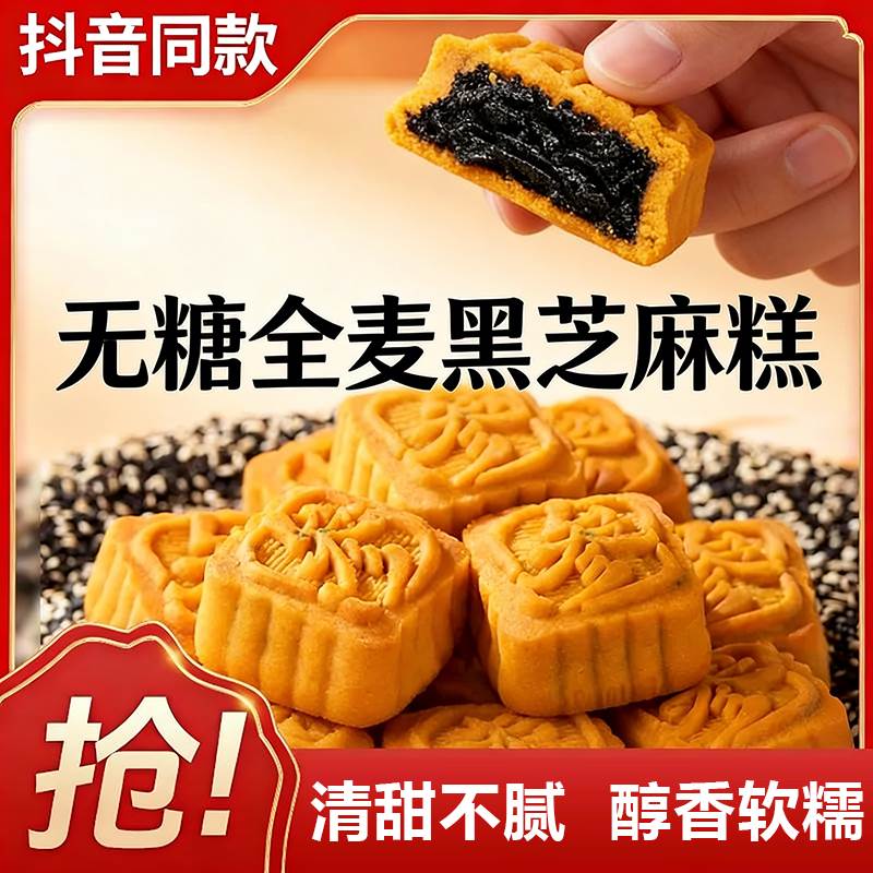 无糖全麦黑芝麻糕独立包装轻甜不腻软糯醇香茶点心休闲解馋小零食