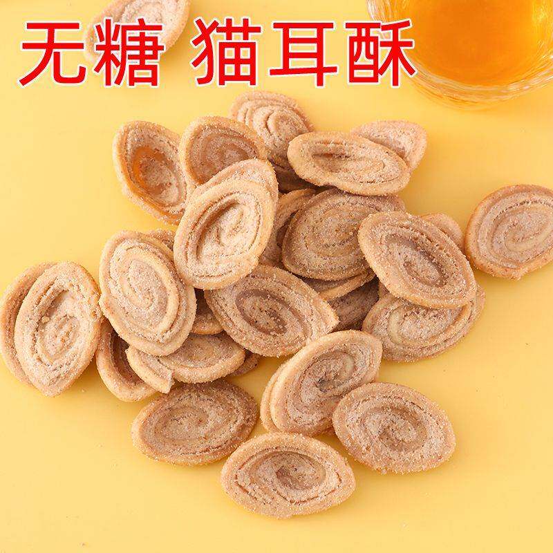 0无糖童年怀旧猫耳酥猫耳朵粗粮无糖网红零食品糕点心饼干薯片