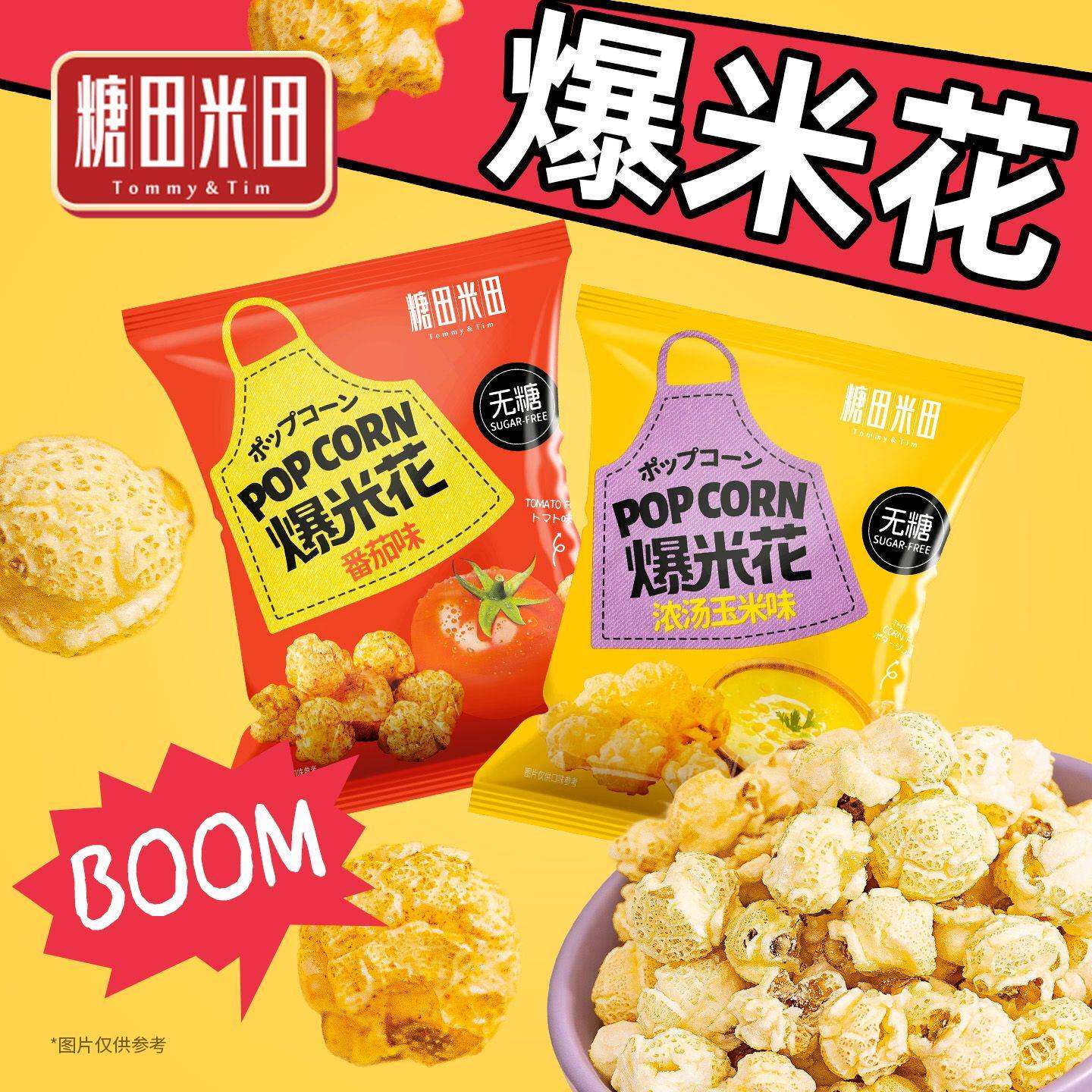 糖田米田无糖爆米花番茄/浓汤玉米味办公室聚会休闲零食怀旧解馋