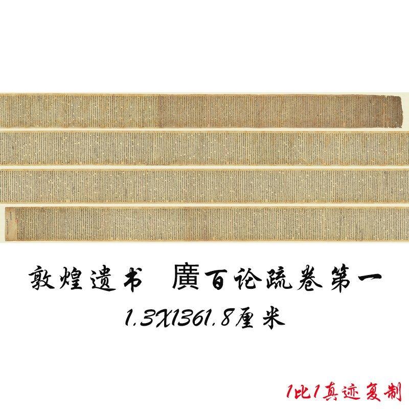 敦煌遗书写经法藏广百论疏卷y第一书法字画微喷覆制手卷装裱包邮,家居饰品,书法,淘宝优惠券,粉丝福利购,淘宝优惠卷