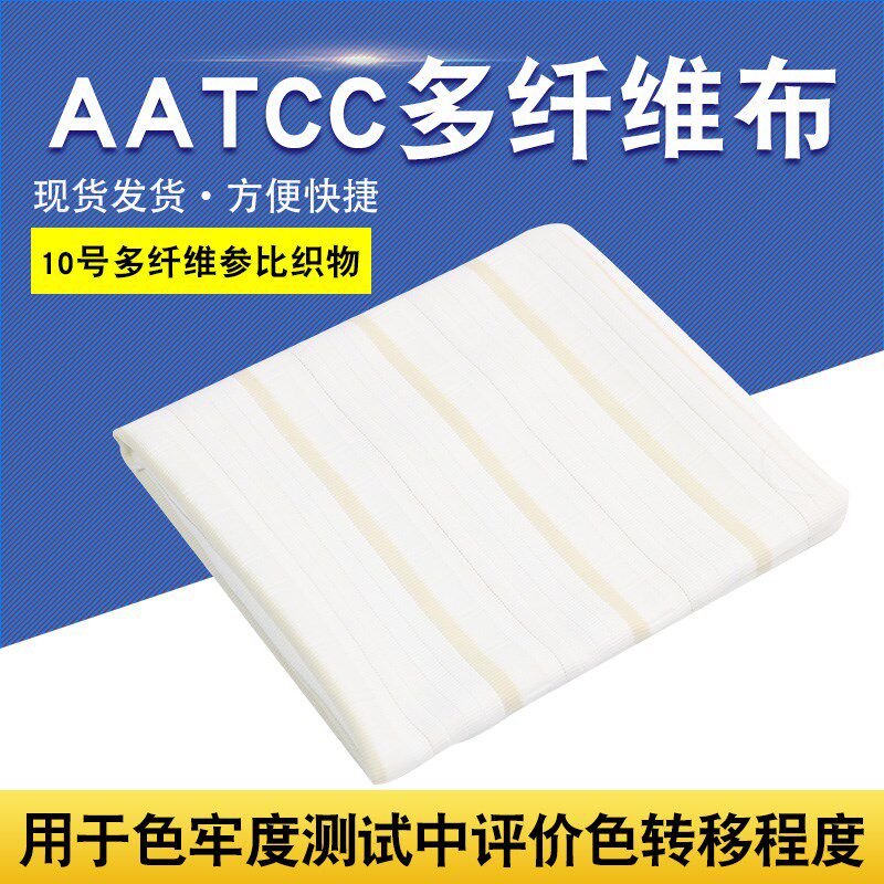 AATCC六色布多纤维布多纤维布美标10G号洗水布多纤布10#多纤布片