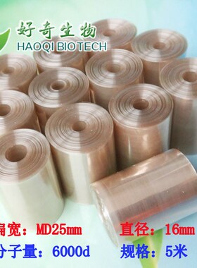 美国透析袋(MD25)16mm 分子量6000d K透析膜透析袋 生化实验室耗