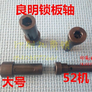 轴s 良明92 良明机锁版 52锁版 利优比锁版 锁板轴 轴