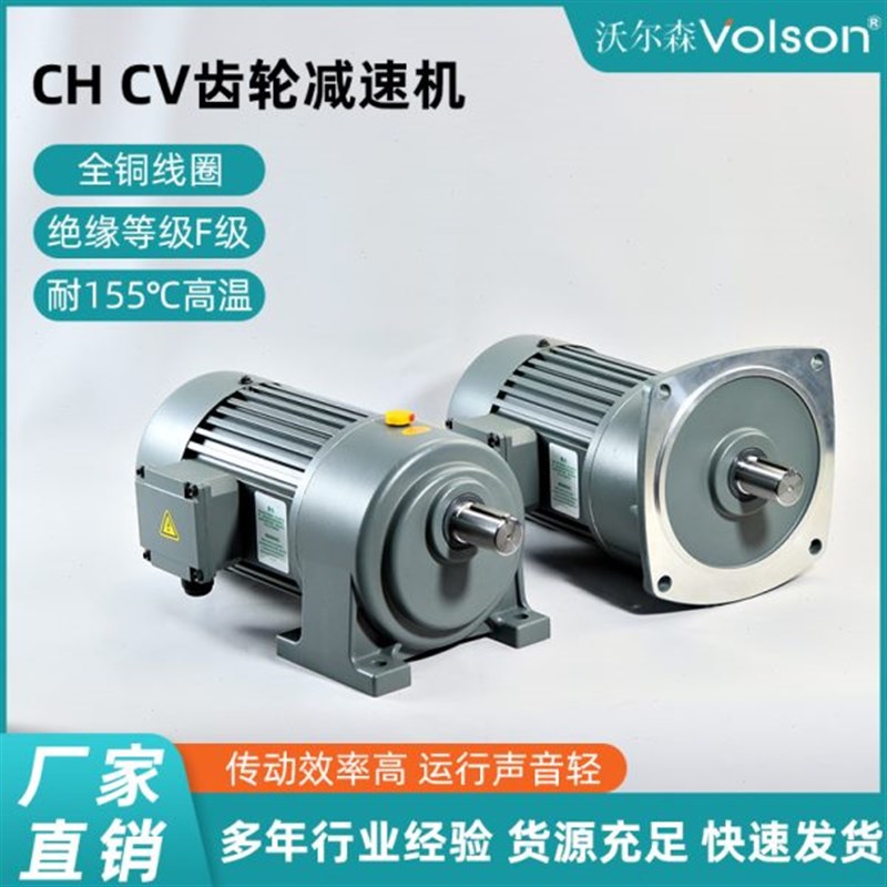 新款volson沃尔森CH/zCV齿轮速机卧立式速电机一体机