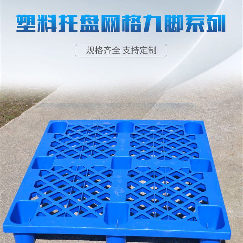 塑胶托盘网格九脚k托盘地堆塑料托盘叉车塑料托盘栈板防潮板地托