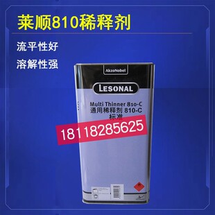 莱顺810C油漆涂料添加剂车用喷漆稀料810-BM快干稀释剂810-C标准