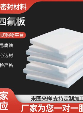 膨体龙车四氟四四氟削耐磨板氟板板软楼梯ptfeS氟铁板聚四氟乙烯