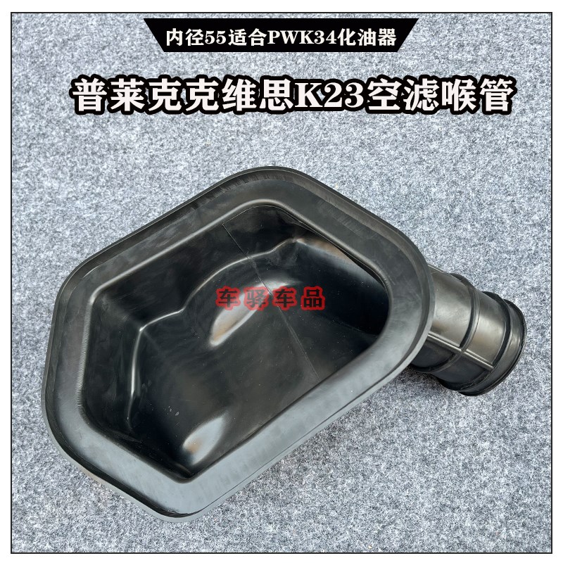 适用于普莱克克维思Kl23 -CBS300NCNX250空滤喉管 化油器接口软管