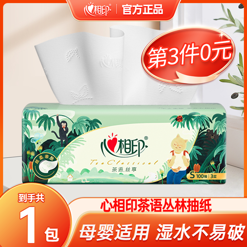 【第3件0元】心相印抽纸丛林深处