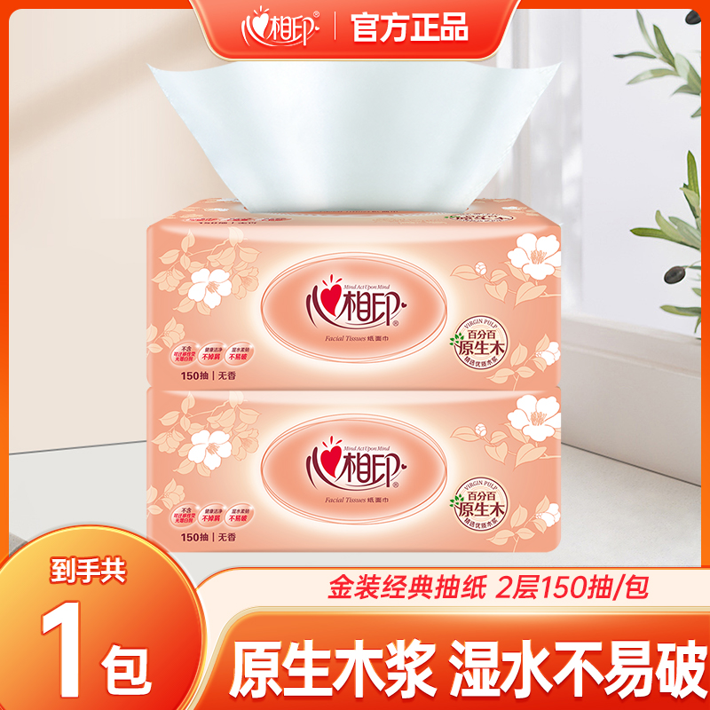 【加量150抽】心相印家用抽纸餐巾纸卫生纸150抽*1包面巾纸抽母婴