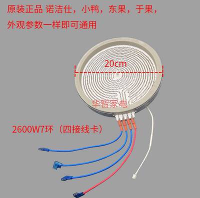 忠臣诺洁仕东果电陶炉盘芯20CM四线烤炉加热盘2200W3200W电热盘