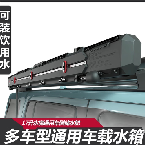水魔17L车侧储水舱SUV通用