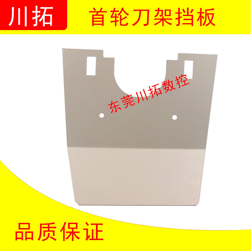 首轮刀架挡板u.
