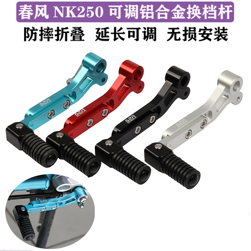 适用春风NK250换挡杆 可调防摔变档杆 J改装挂档配件档位杆 加长