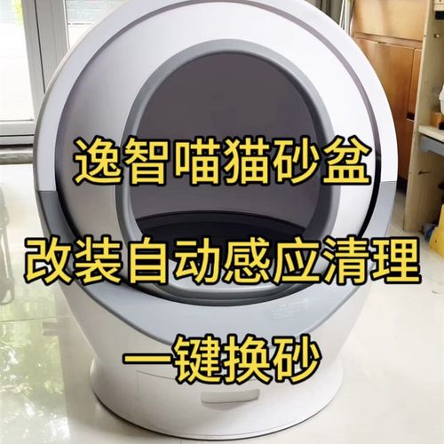 改装自动感应清理逸N智喵智能猫砂盆