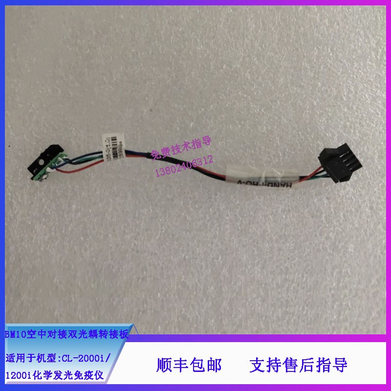 迈瑞CL-2000i o2200i化学发光免疫BM10空中对接双光耦转接板